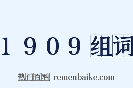 1909组词是什么意思的图片